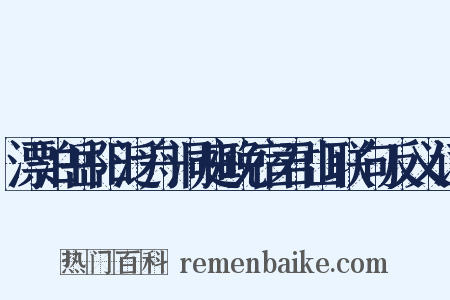 漂泊岳阳泛舟洞庭晚宿君山联句反义词是什么意思的图片